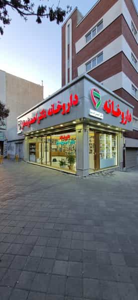 عکس داروخانه دکتر احمدزاده نیا در نوبار تبریز
