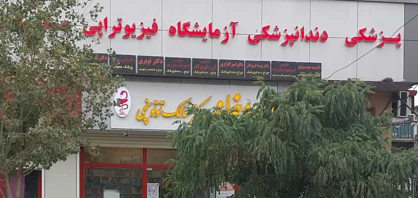 عکس داروخانه دکتر توتونچی در قراملک تبریز