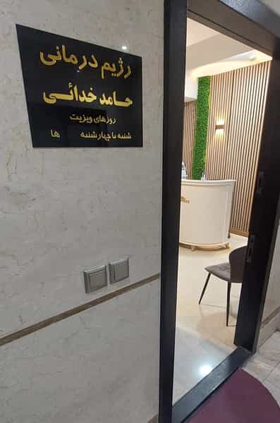 عکس مطب رژیم درمانی دکتر حامد خدائی در خیابان تبریز