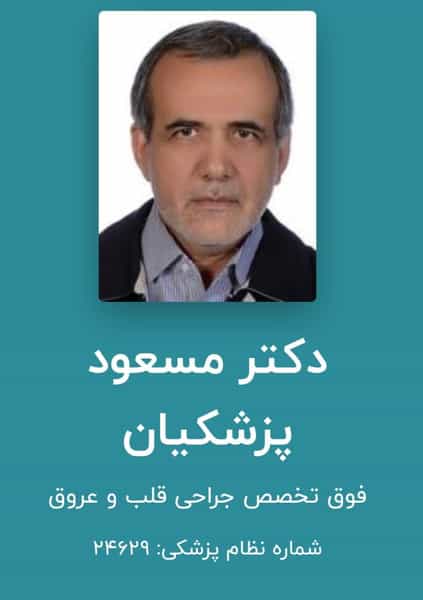 عکس مطب دکتر مسعود پزشکیان در مارالان تبریز