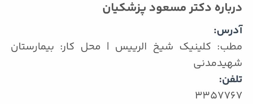 عکس مطب دکتر مسعود پزشکیان در مارالان تبریز