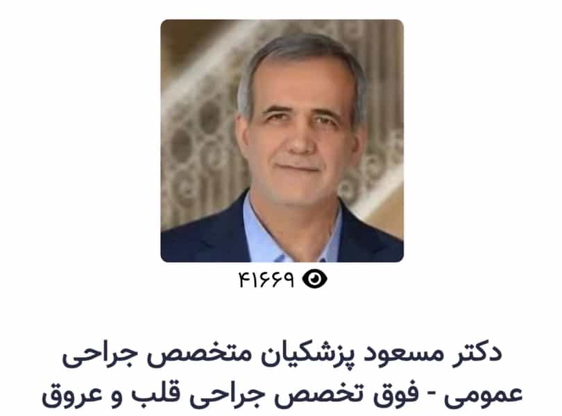 عکس مطب دکتر مسعود پزشکیان در مارالان تبریز