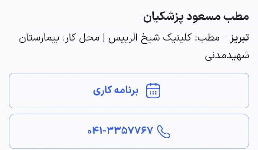 عکس مطب دکتر مسعود پزشکیان در مارالان تبریز