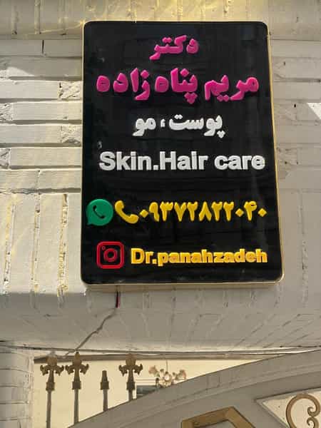 عکس دکتر مریم پناه زاده در ولیعصر تبریز