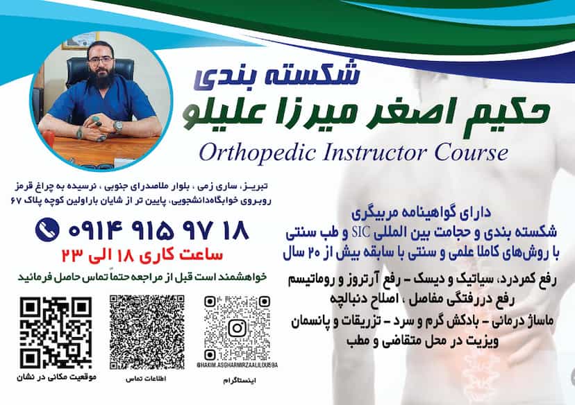 عکس شکسته بندی حکیم اصغر میرزاعلیلو در استادان تبریز