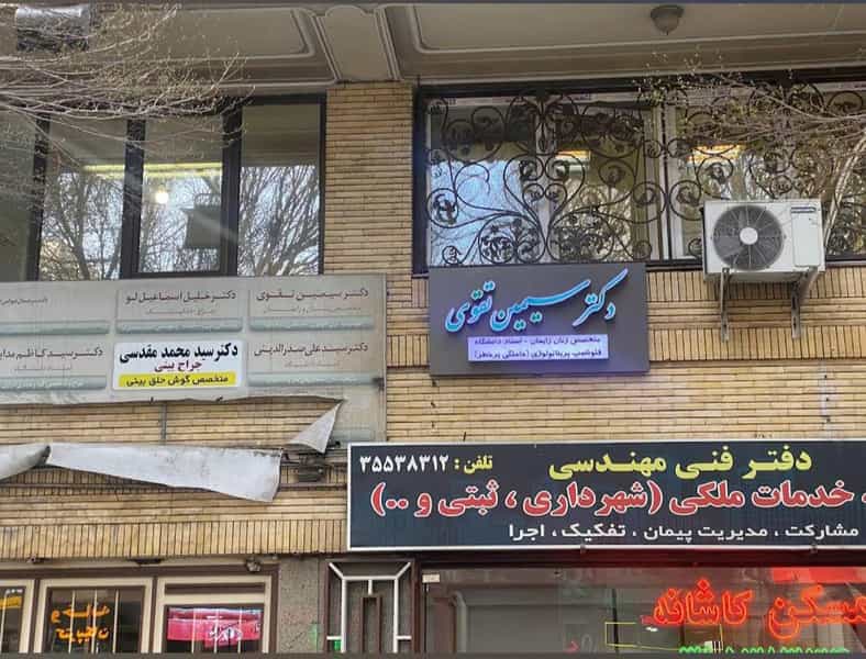 عکس دکتر سیمین تقوی در نوبار تبریز