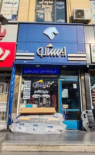 عکس بازرگانی بدنه خودرو ایساکو بنی هاشم کوچه باغ تبریز