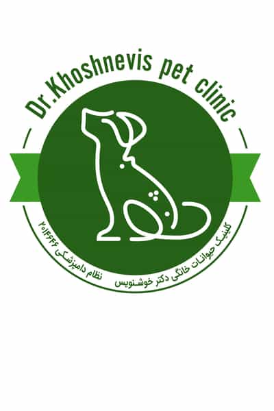 عکس کلینیک حیوانات خانگی دکتر خوشنویس در ائل گلی تبریز