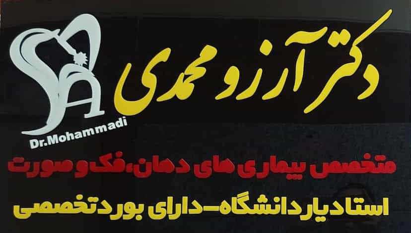 عکس دندانپزشکی تخصصی دکتر آرزو محمدی در هفده شهریور تبریز