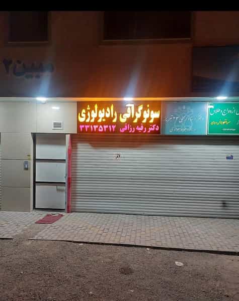 عکس سونوگرافی و رادیولوژی دکتر رزاقی در هفده شهریور تبریز