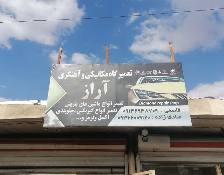 عکس تعمیرگاه مکانیکی آراز در شهر تبریز