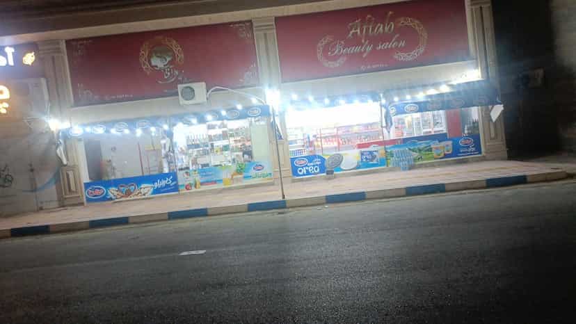 عکس مگا مارکت در آزادگان قشم