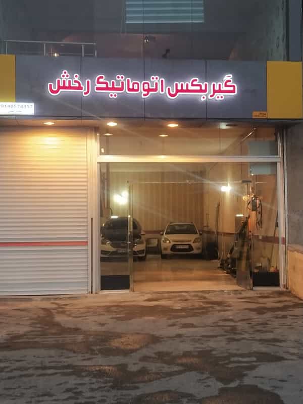 عکس خدمات گیربکس اتوماتیک رخش در چوست دوزان تبریز