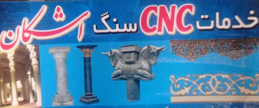 عکس خدمات cnc اشکان در شهر تبریز