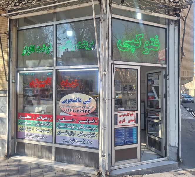 عکس خدمات کامپیوتری و نوشت افزار یوسفی در خطیب تبریز