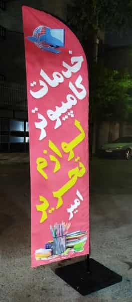 عکس خدمات اینترنتی لوازم تحریر امیر شهرک رازی تبریز