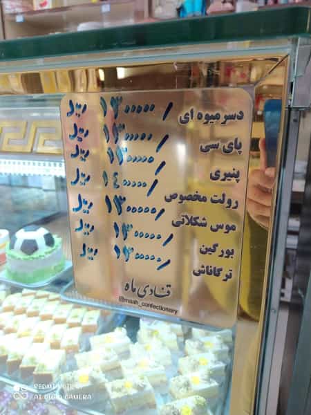 عکس قنادی ماه شعبه۱ در حکم آباد تبریز