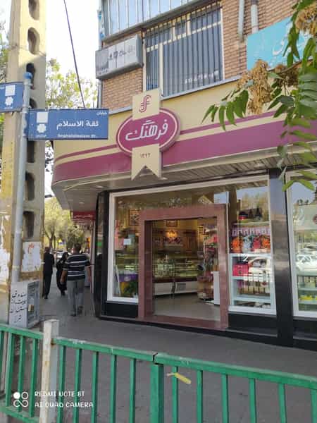 عکس قنادی فرهنگ در ششگلان تبریز