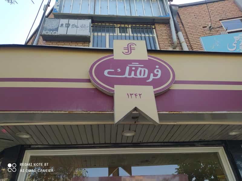 عکس قنادی فرهنگ در ششگلان تبریز