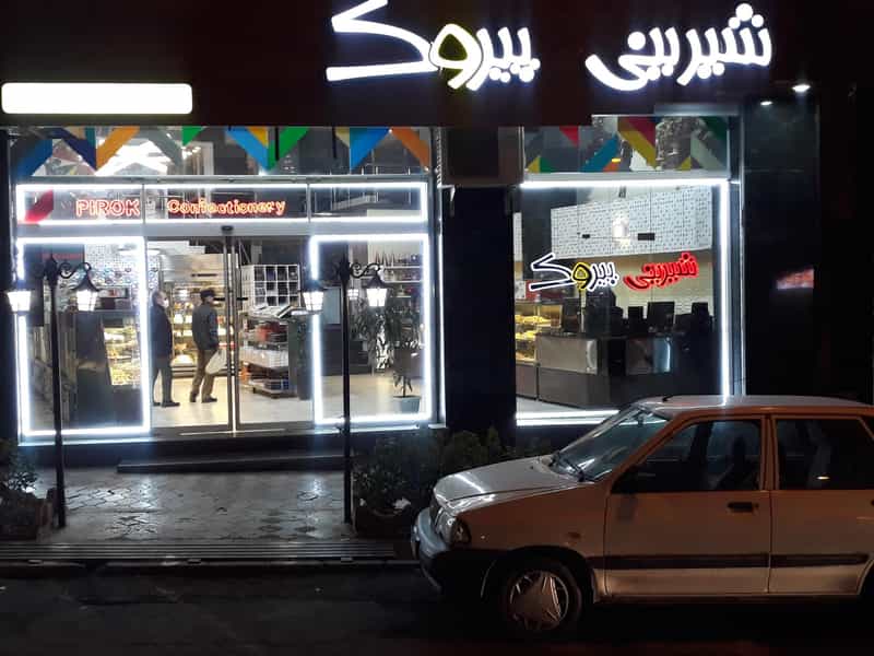عکس شیرینی پیروک در ائل گلی تبریز