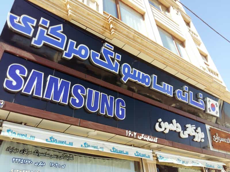 عکس فروشگاه سامسونگ مرکزی تبریز در بارنج تبریز