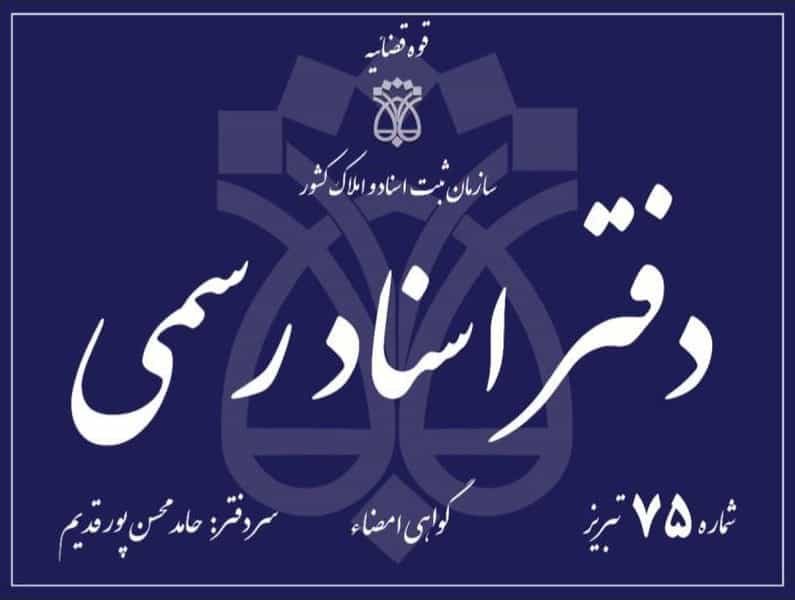 عکس دفتراسناد رسمی۷۵(حامدمحسن پورقدیم) شهرک باغمیشه تبریز