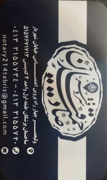 عکس دفتراسناد رسمی ۲۱۴تبریز در ولیعصر تبریز