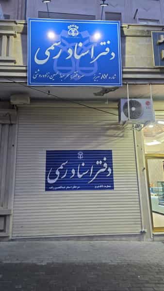 عکس دفترخانه اسناد رسمی ۸۷ عبدالحسین زاده در زعفرانیه تبریز