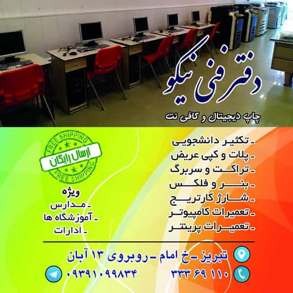 عکس دفتر فنی نیکو در خیابان تبریز