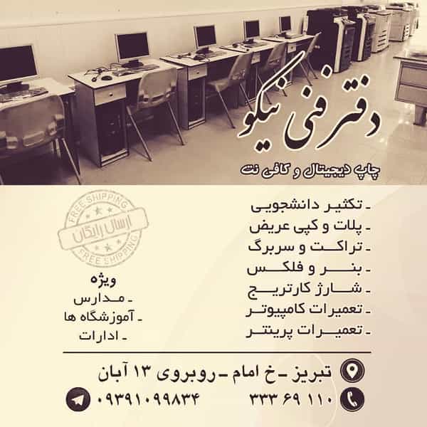 عکس دفتر فنی نیکو در خیابان تبریز