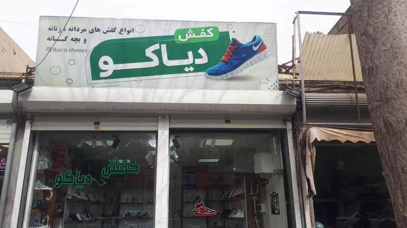 عکس کفش دیاکو در خیابان تبریز