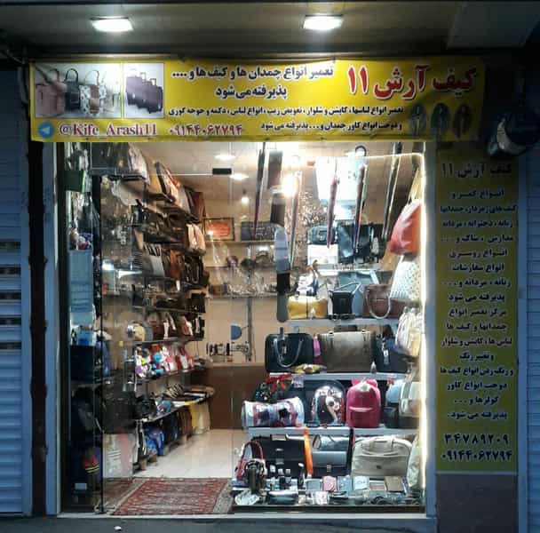 عکس کیف و کفش آرش>۱۱ مرکز تعمیر انواع چمدانها ، کیفها ، لباسها در زنگوله آباد(زنگوله باغ) تبریز