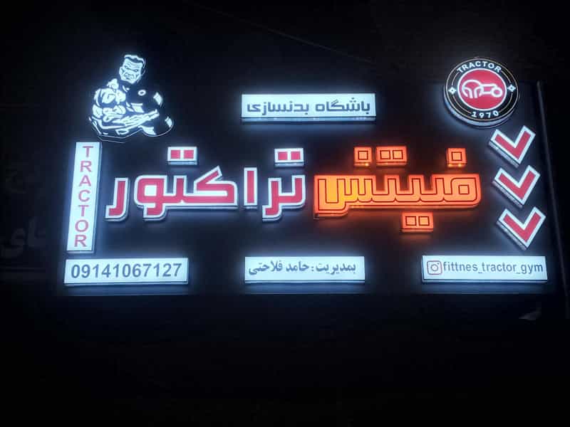 عکس باشگاه بدنسازی تراکتور پل سنگی تبریز