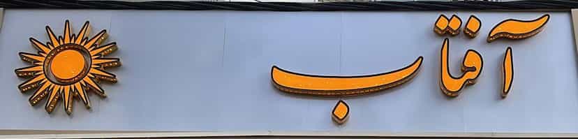 عکس لیزر آفتاب در ولیعصر تبریز