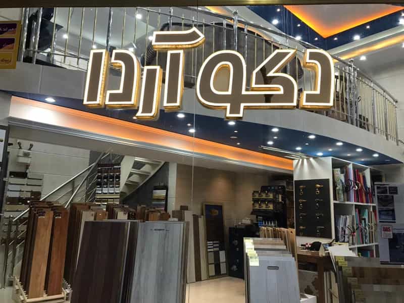 عکس دکو آردا کوی نصر تبریز