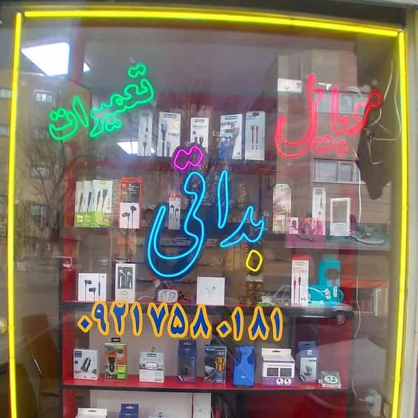 عکس موبایل بداقی | Mobile Bodaghi در شربت زاده تبریز