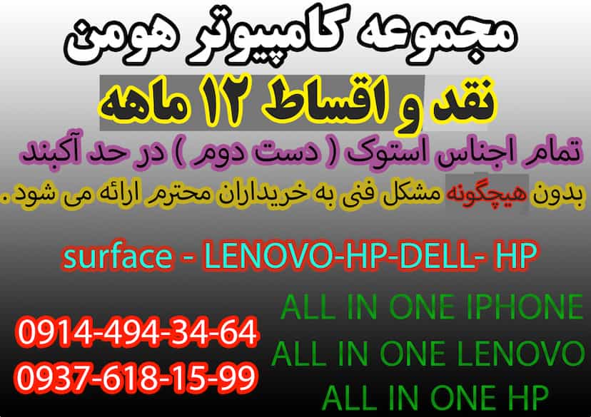 عکس کامپیوتر هومن ( وارد کننده لپتاپ دست دوم از دبی ) در بارون آواک(اهراب)(والمان) تبریز