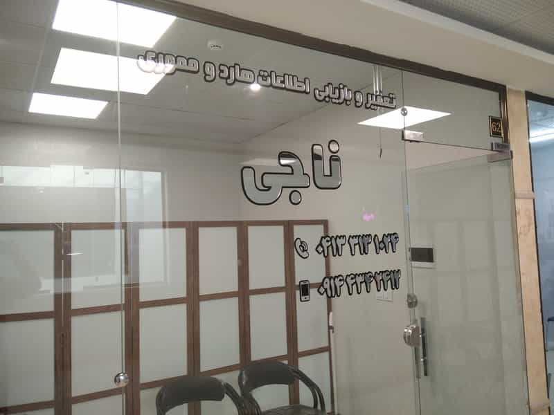 عکس تعمیر و بازیابی اطلاعات هارد و مموری ناجی در بازار تبریز