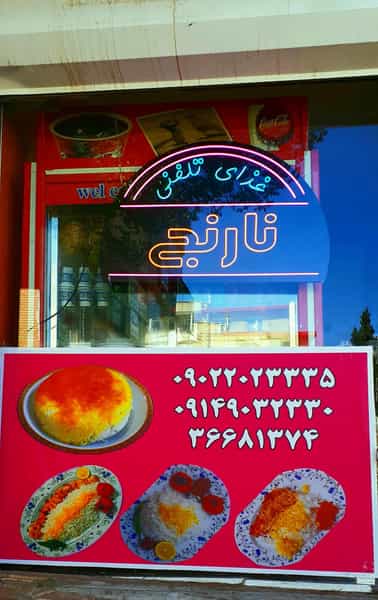 عکس غذای تلفنی نارنج شهرک باغمیشه تبریز