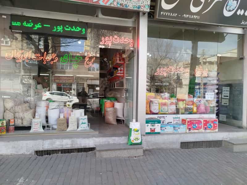 عکس برنج و حبوبات ابوریحان در ابوریحان تبریز