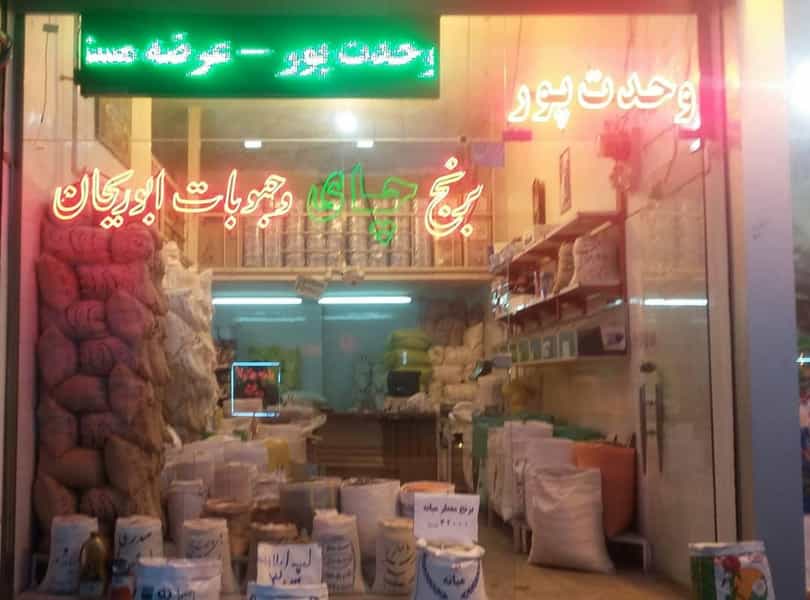 عکس برنج و حبوبات ابوریحان در ابوریحان تبریز