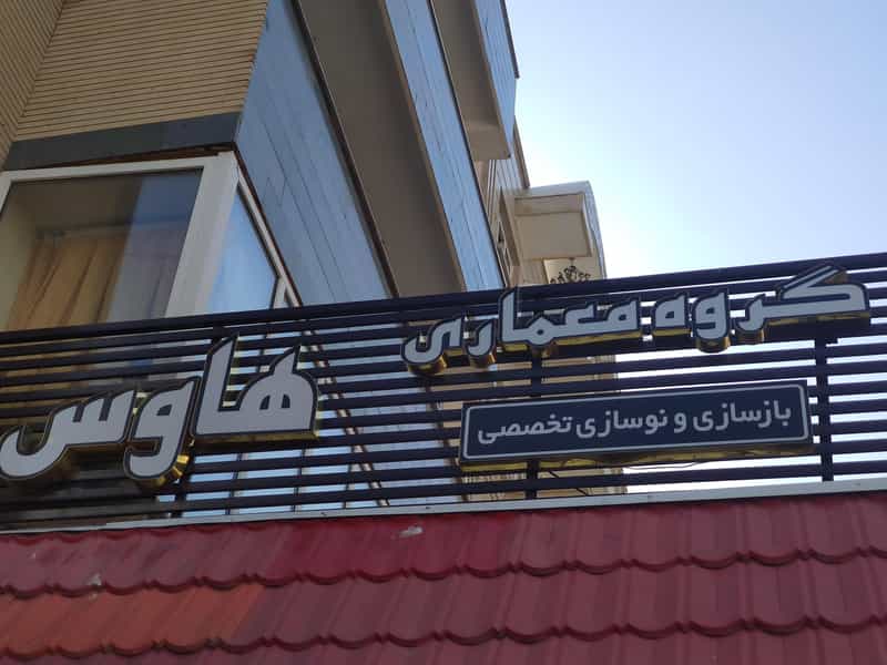 عکس گروه معماری هاوس در زعفرانیه تبریز
