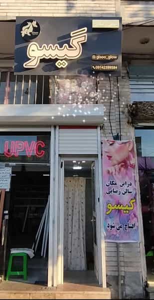 عکس سالن زیبایی گیسو در دامپزشکی تبریز