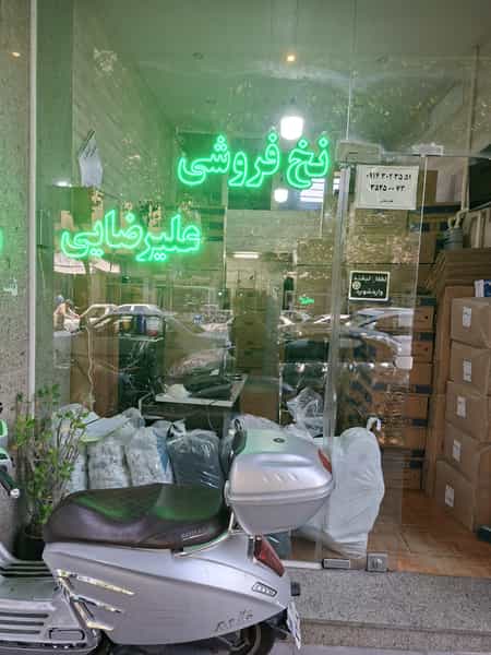 عکس نخ فروشی علیرضایی پل قاری تبریز