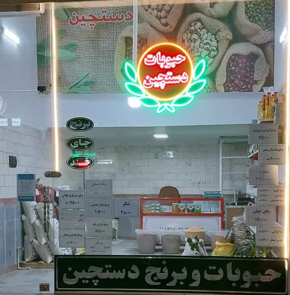 عکس حبوبات و برنج دستچین در ائل گلی تبریز