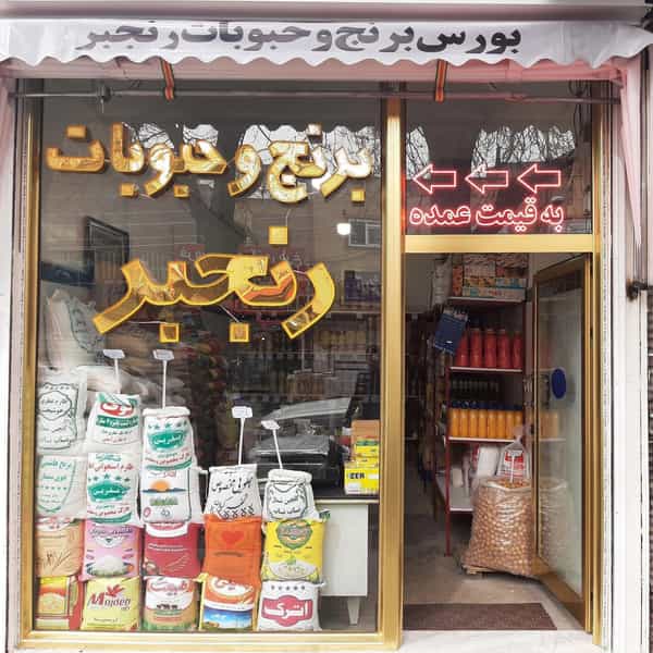عکس فروشگاه برنج و حبوبات رنجبر در عمو زین الدین تبریز