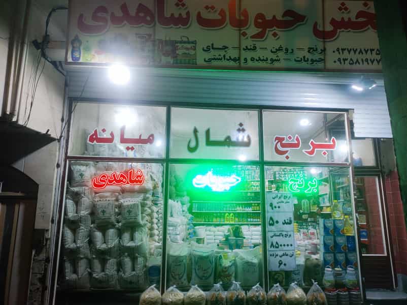 عکس پخش برنج و حبوبات شاهدی در زنگوله آباد(زنگوله باغ) تبریز