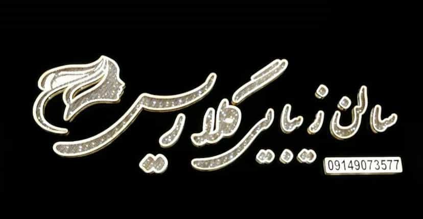 عکس سالن زیبایی گلاریس در دامپزشکی تبریز