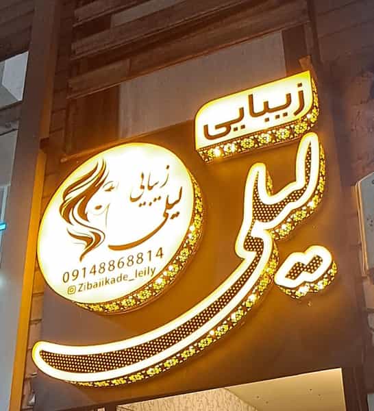 عکس سالن زیبایی لیلی شهرک باغمیشه تبریز