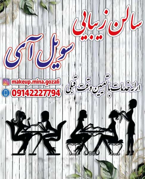 عکس سالن زیبایی سویل آی در جنت تبریز